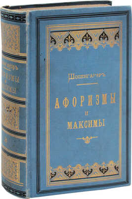 Шопенгауэр А. Афоризмы и максимы / Пер. Ф.В. Черниговца. [В 3 т.]. Т. 3. СПб.: Изд. А.С. Суворина, 1895.